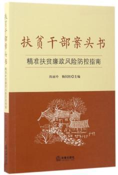 扶贫干部案头书：精准扶贫廉政风险防控指南+2