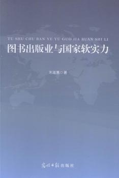 图书出版与国家软实力