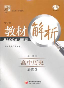 教材解析 高中历史 必修3 岳L国标 修订版