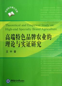 高端品牌农业的理论与实证研究