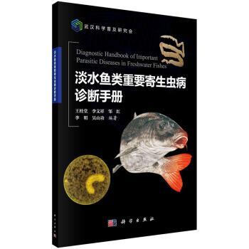 淡水鱼类重要寄生虫病诊断手册+2