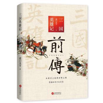 三国英雄记前传+2