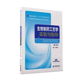 生物制药工艺学实验与指导+2