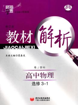 教材解析 高中物理 选修3-1 粤J国标