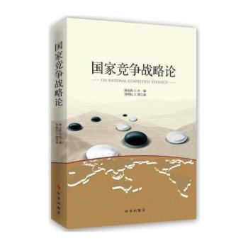 国家竞争战略论+2