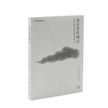 北京苦住庵记:日中战争时代的周作人