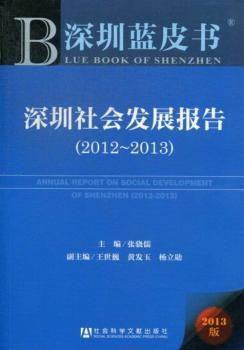 深圳社会发展报告:2013版:2012-2013