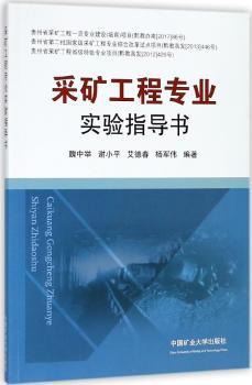 采矿工程专业实验指导书
