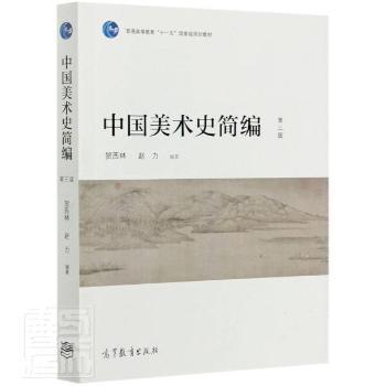 中国美术史简编+2