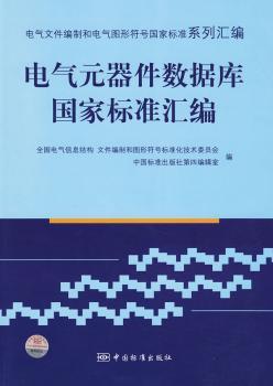 电气元器件数据库国家标准汇编