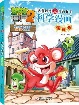 植物大战僵尸2武器秘密之你问我答科学漫画+2