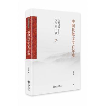 中国比较文学百年史+2