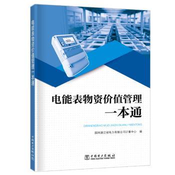 电能表物资价值管理一本通