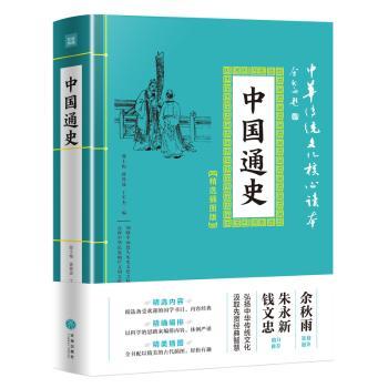 中国通史:精选插图版