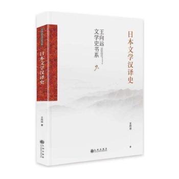 日本文学汉译史+2