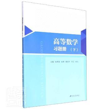 高等数学.下+2