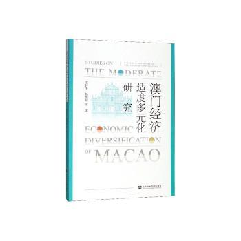 澳门经济适度多元化研究+2