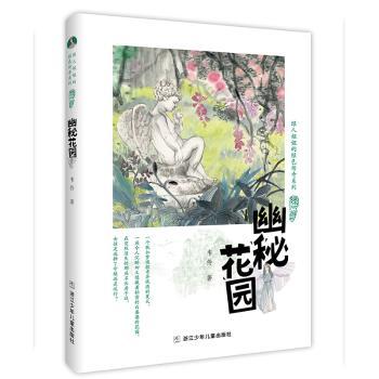 幽秘花园+2