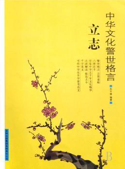 中华文化警世格言:立志