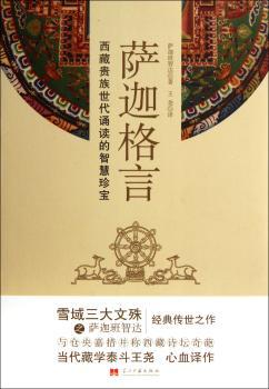 萨迦格言-西藏贵族世代诵读的智慧珍宝