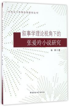 叙事学伦理视角下的张爱玲小说研究