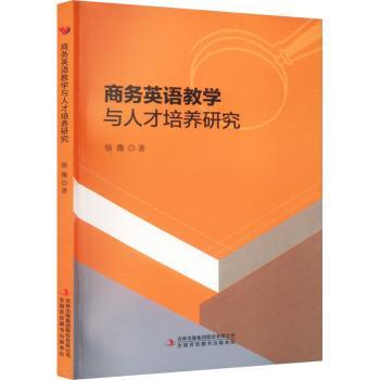 商务英语教学与人才培养研究