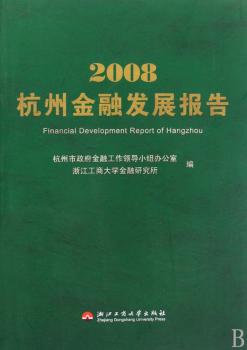 2008杭州金融发展报告