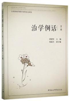 治学例话:全国新闻传播学优秀论文品鉴:a selection of distinguished works on journalism and communication studies in Chi+2