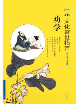 中华文化警世格言:劝学