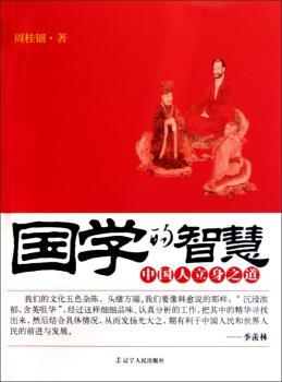 国学的智慧-中国人立身之道