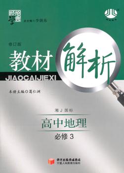 教材解析 高中地理 必修3 湘J国标 修订版