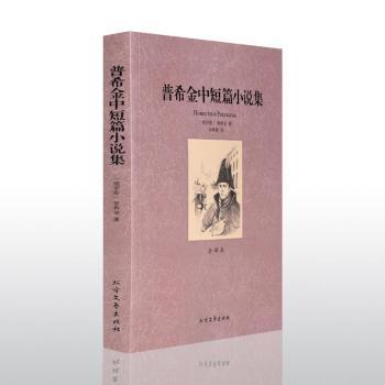 普希金中短篇小说集
