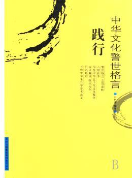 中华文化警世格言:践行