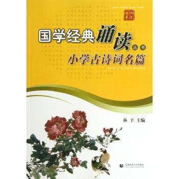 国学经典诵读丛书:小学古诗词名篇