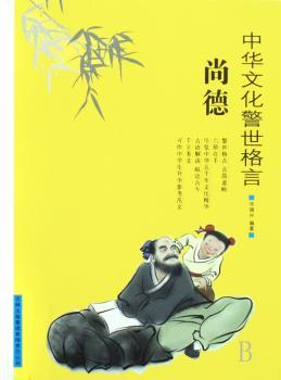 中华文化警世格言:尚德