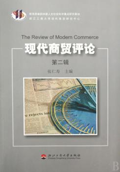 现代商贸评论:第二辑