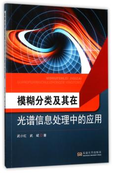 模糊分类及其在光谱信息处理中的应用+2