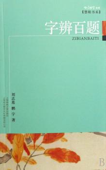 字辨百题/慧眼书系/咬文嚼字文库