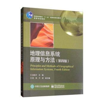 地理信息系统原理与方法+2