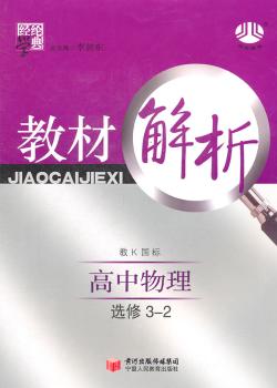 教材解析 高中物理 选修3-2 教K国标