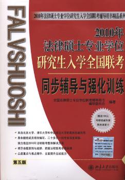2010年法律硕士专业学位研究生入学全国联考:同步辅导与强化训练