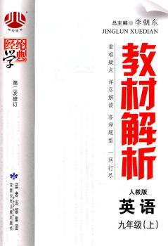 教材解析：英语九年级上（人教版）