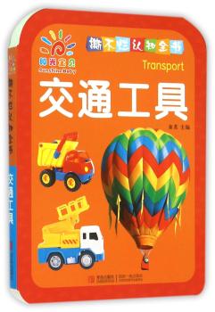 交通工具-撕不烂认知全书