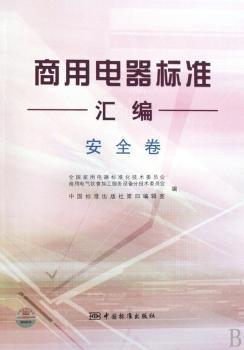 安全卷-商用电器标准汇编