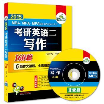 华研外语2015考研英语二写作160篇：MBA、MPA、MPAcc等专业硕士学位适用         6类作文话题，全面覆盖考点，赠带字幕的MP3