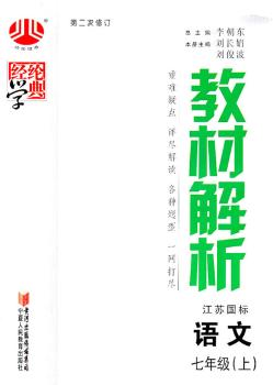 教材解析  语文七年级上 江苏国标 第二次修订