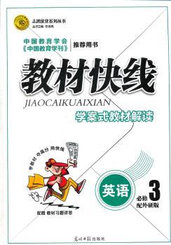教材快线英语(外研必修3)学案式教材解读