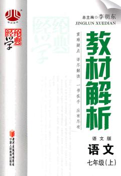 教材解析 语文 七年级上 语文版
