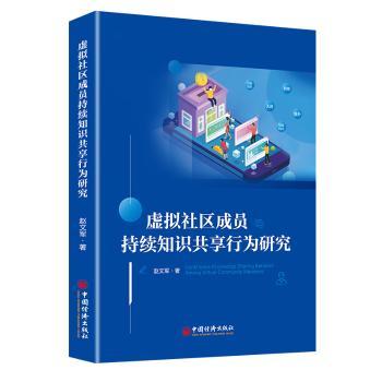虚拟社区成员持续知识共享行为研究+2