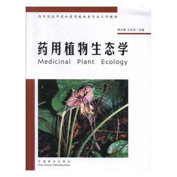 药用植物生态学+2
